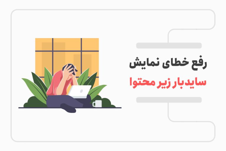 رفع خطای نمایش سایدبار زیر محتوا در وردپرس