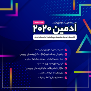 افزونه ادمین بیست بیست | Admin2020 Pro