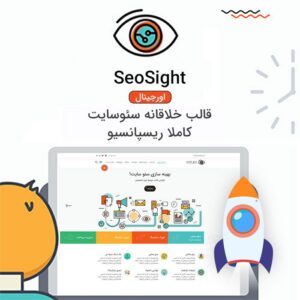 قالب وردپرس چندمنظوره سئوسایت | SeoSight