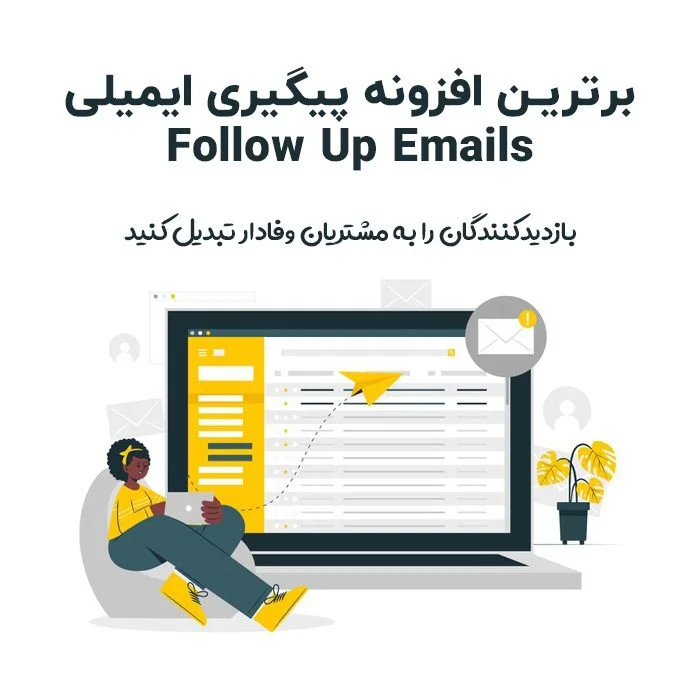 افزونه پیگیری ایمیلی | Follow Up Emails | ابزار حرفه‌ای ایمیل مارکتینگ