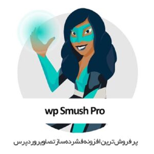 افزونه WP Smush Pro | پلاگین اسموش پرو، فشرده سازی حرفه ای تصاویر سایت بدون افت کیفیت