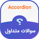 افزونه Accordion FAQ | طراحی باکس های آکاردئونی پیشرفته برای بخش سوالات متداول سایت