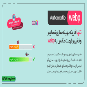 افزونه Automatic WebP | فشرده سازی خودکار تصویر برای وردپرس و ووکامرس