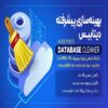 افزونه Database Cleaner | بهینه سازی حرفه ای و حذف جداول اضافه در دیتابیس