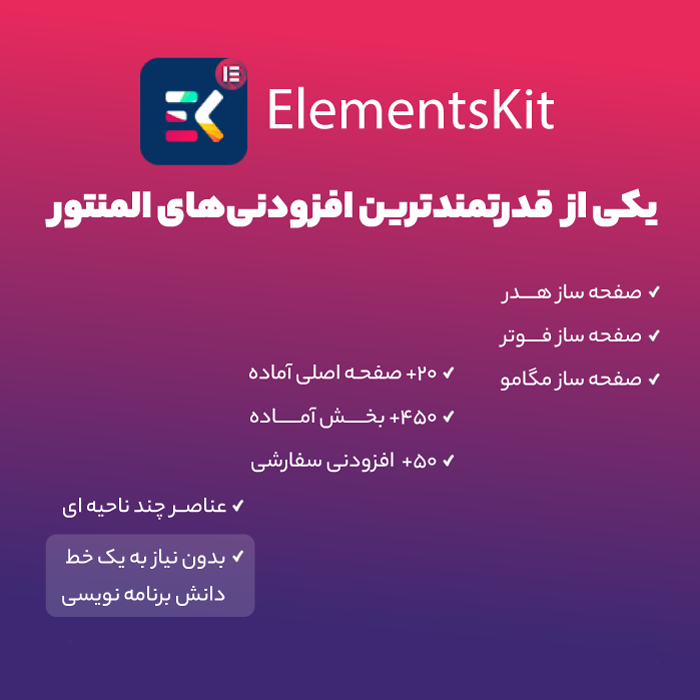 افزونه المنت کیت | خرید و دانلود افزونه Elementskit برای المنتور