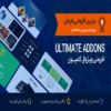 افزودنی Ultimate Addons For Wpbakery | افزودنی صفحه ساز وردپرس، ویژوال کامپوزر