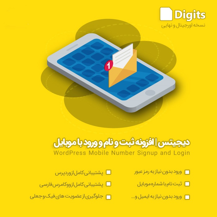 افزونه دیجیتس | ورود و عضویت در سایت با شماره موبایل و کدتایید پیامکی با افزونه Digits