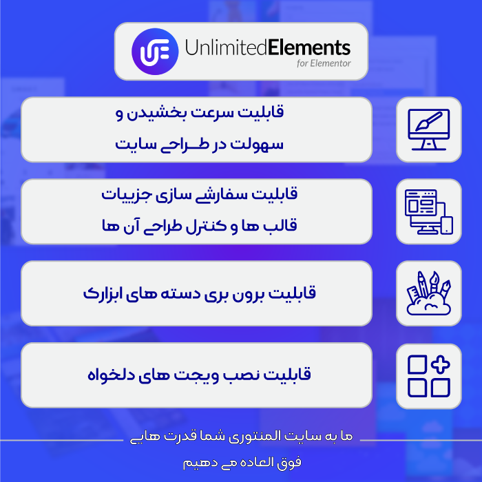 افزونه Unlimited Elements For Elementor | افزونه عناصر نامحدود المنتور