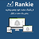 افزونه Rankie | مشاهده و ردیابی رتبه سایت در جستجوگر گوگل