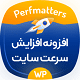 افزونه Perfmatters | پلاگین بهینه ساز حرفه ای و افزایش سرعت سایت های وردپرسی