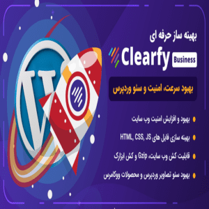 افزونه Clearfy Pro | افزونه کلیرفایر پرو، بهینه ساز و افزایش سرعت وردپرس
