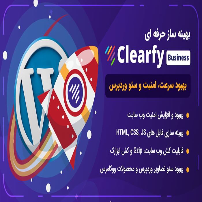 افزونه Clearfy Pro | افزونه کلیرفایر پرو، بهینه ساز و افزایش سرعت وردپرس
