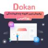 افزونه دکان پرو | پلاگین چند فروشندگی Dokan Pro