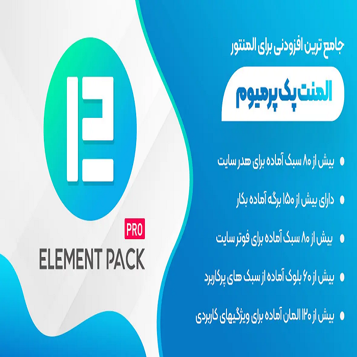 افزونه المنت پک پرو element pack pro طراحی و توسعه با المنتور – اورجینال