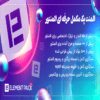 افزونه المنت پک پرو element pack pro طراحی و توسعه با المنتور – اورجینال