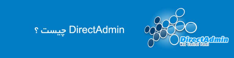 directadmin یا دایرکت ادمین چیست؟