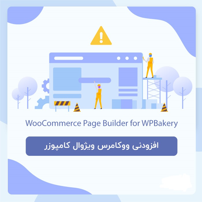 افزونه WC Builder Pro | افزودنی ووکامرس ویژوال کامپوزر