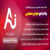 افزونه AI Power | پک کامل هوش مصنوعی برای وردپرس و ووکامرس با پشتیبانی از ChatGPt 4 و کلید API نامحدود