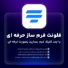 افزونه فرم ساز فلونت | پلاگین فرم حرفه ای Fluent Forms
