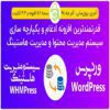 افزونه یکپارچه ساز سیستم هاستینگ WHMCS و وردپرس | WHMPress