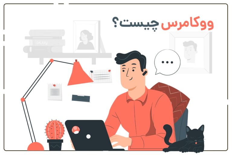 ووکامرس چیست؟ و چه کاربری دارد؟