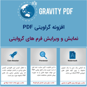 افزونه گرویتی pdf | تبدیل ورودی های گرویتی به pdf