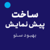 افزونه ساخت پیش نمایش | LivePreview Demo Bar