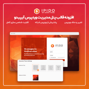 افزونه قالب پنل مدیریت وردپرس آیپیدو | IPIDO