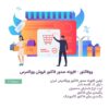 افزونه صدور فاکتور ووکامرس ووفاکتور | woofactor