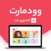 قالب فروشگاهی و چند منظوره وودمارت
