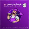 افزونه Gravity Forms Styles Pro | تغییر ظاهر گراویتی فرمز
