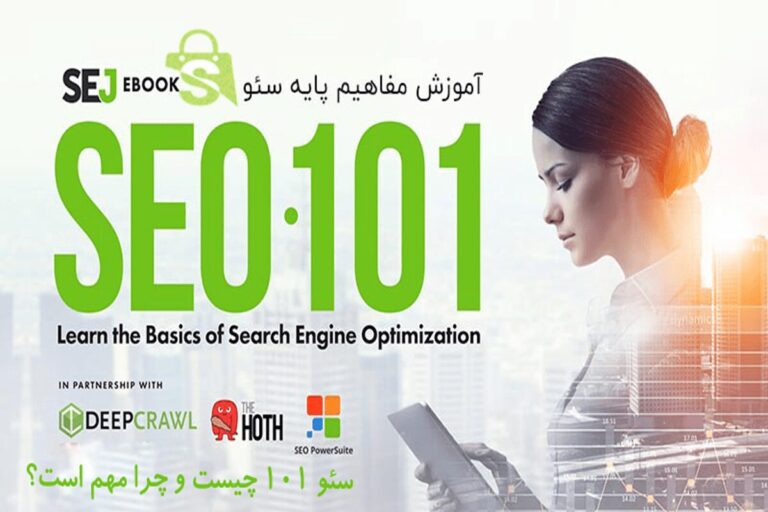 سئو 101 چیست و چرا مهم است؟