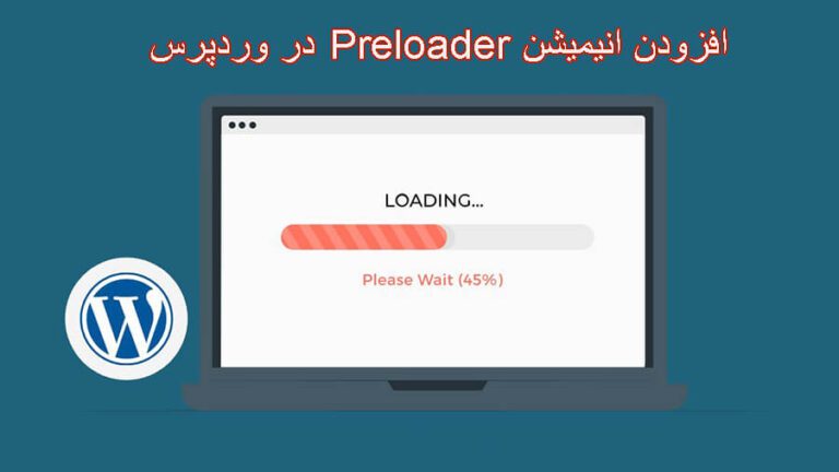 اضافه کردن انیمیشن پیش بارگذاری صفحه (Preloader) در وردپرس