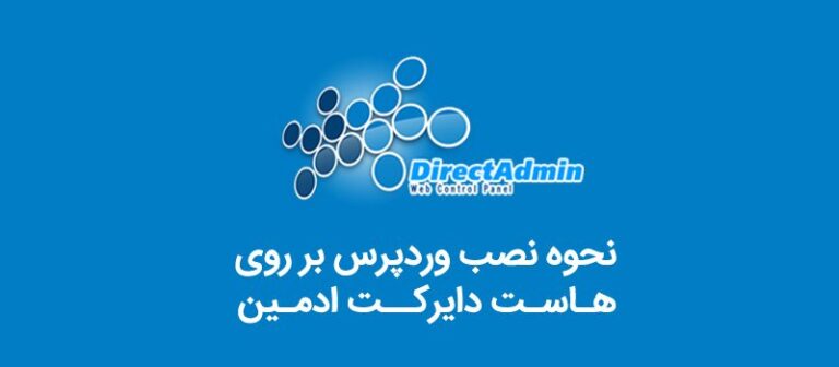 آموزش تصویری نصب وردپرس روی دایرکت ادمین
