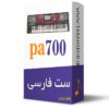 ست  گلچین ارگ pa700