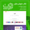 قالب فروش فایل ووکامرس مشابه ژاکت