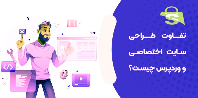 تفاوت طراحی سایت های اختصاصی و وردپرسی