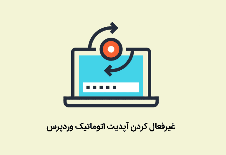 غیرفعال کردن آپدیت خودکار در وردپرس